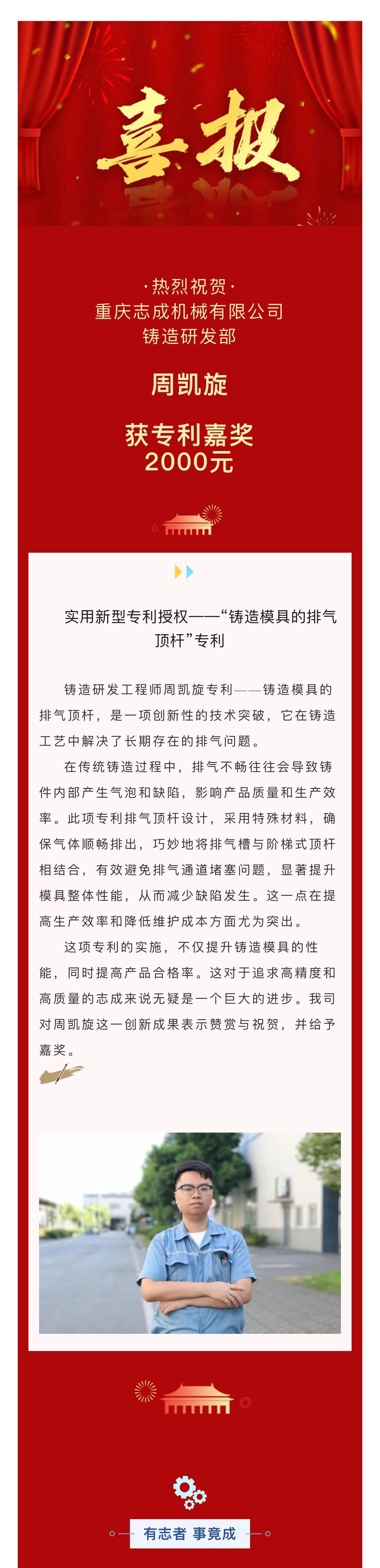 4.喜报丨周凯旋：“铸造模具的排气顶杆”专利.jpg