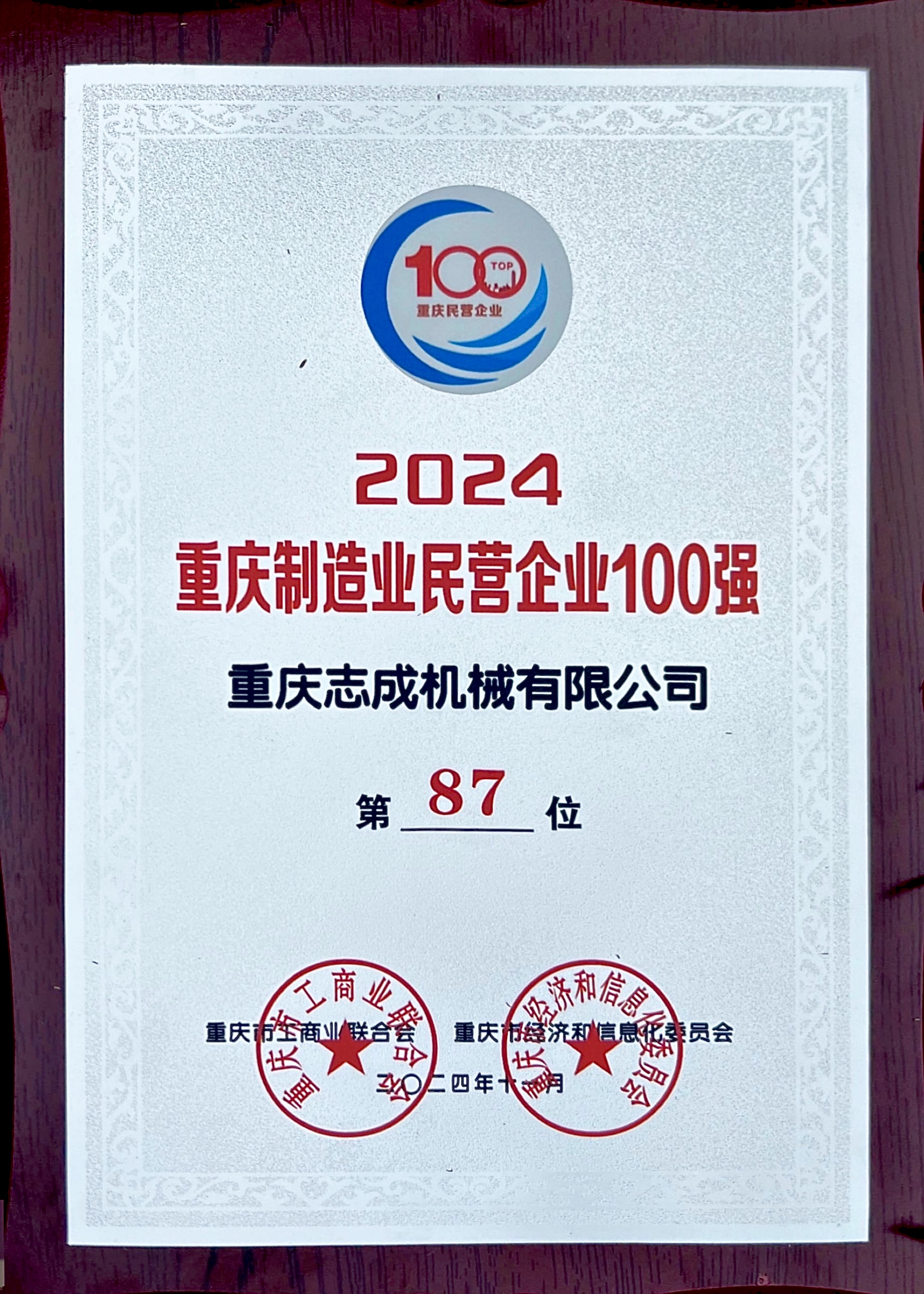 2024年重庆制造业民营企业100强.jpg