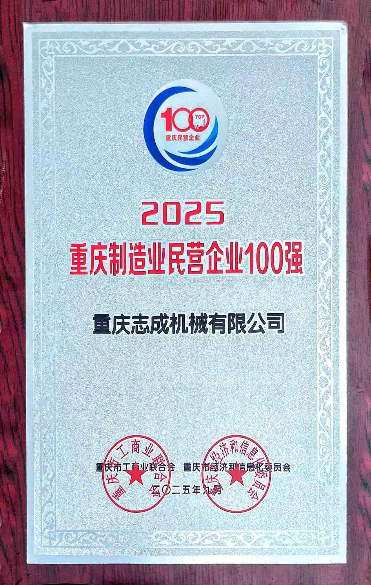 2025民营企业100强无排位(1)(1).jpg